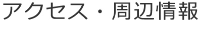 アクセス・周辺情報