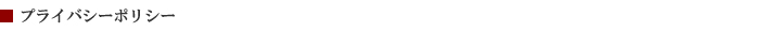 プライバシーポリシー