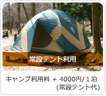 常設テント利用