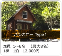バンガロー
