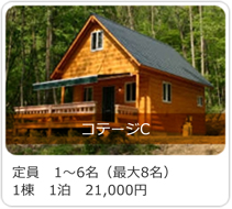 コテージC