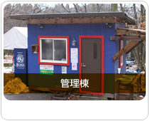 管理棟