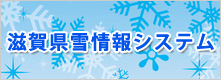 滋賀県雪情報システム